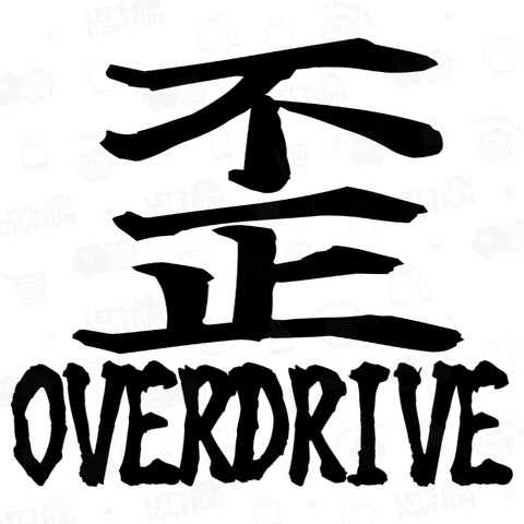 歪 OVERDRIVE