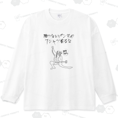 聴かないバンドのTシャツ着るな!期待するやん!!