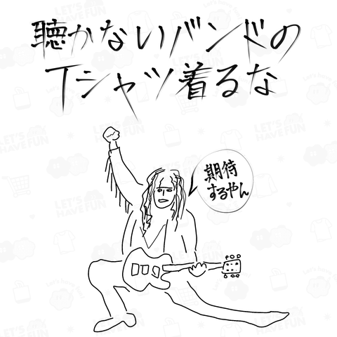 聴かないバンドのTシャツ着るな!期待するやん!!