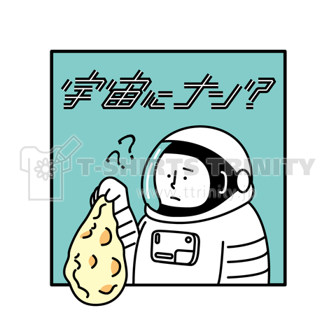 宇宙にナン デザインtシャツ通販 Tシャツトリニティ