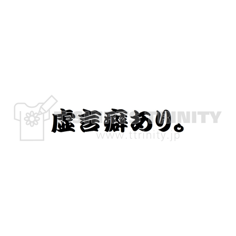 虚言癖あり