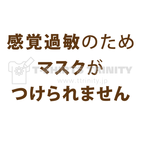 感覚過敏でマスクがつけられない