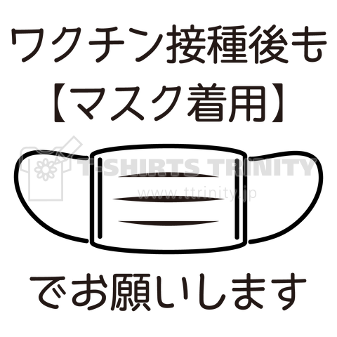 ワクチン接種後もマスク着用でお願いします