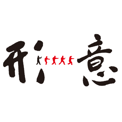 形意拳