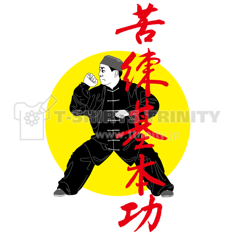 八極拳3