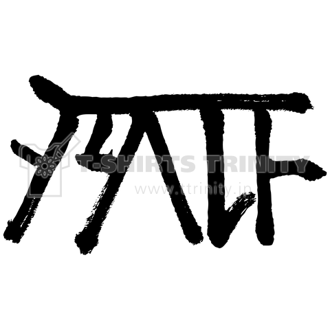 龍体文字「た」