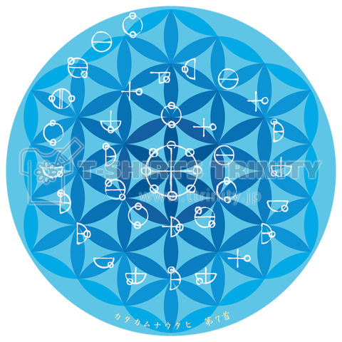 手描きのカタカムナウタヒ第7首&神聖幾何学-1(背面)