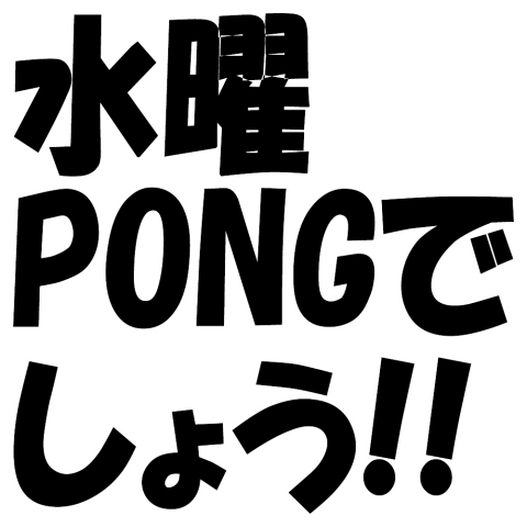 水曜PONGでしょう!