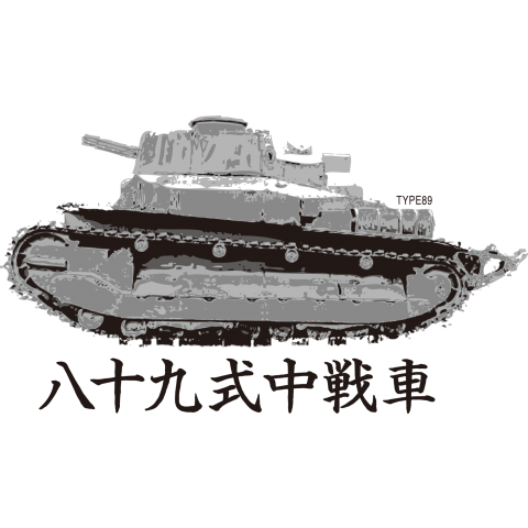 89式中戦車シリーズ form 06★八十九式中戦車