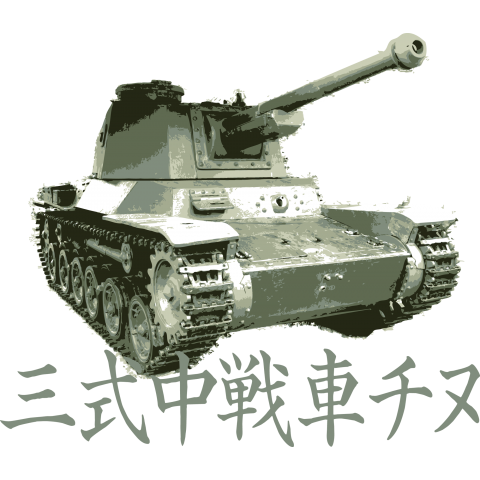 大日本帝国陸軍戦車 三式中戦車チヌ   Type-03