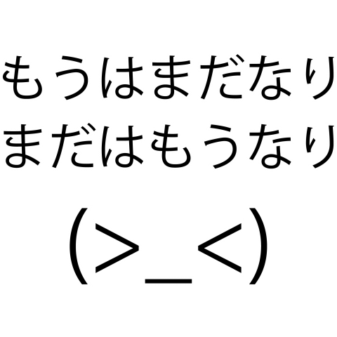 もうはまだなり