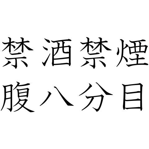 禁酒禁煙腹八分目