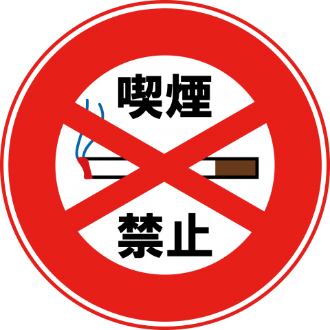 喫煙禁止標識 デザインtシャツ通販 Tシャツトリニティ