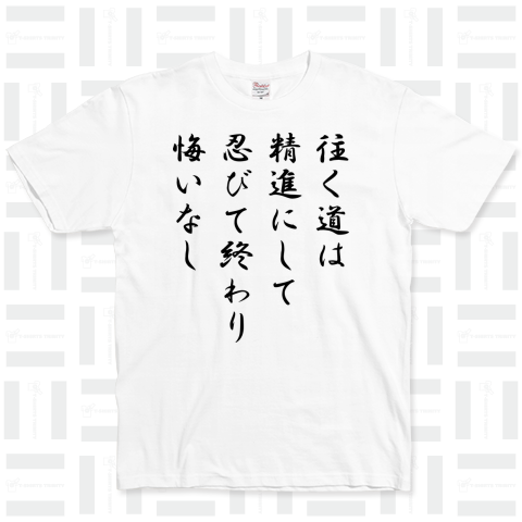 往く道は精進にして、忍びて終わり、悔いなし