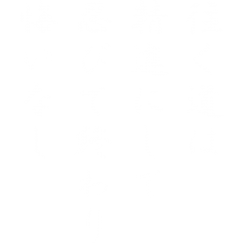 往く道は精進にして、忍びて終わり、悔いなし