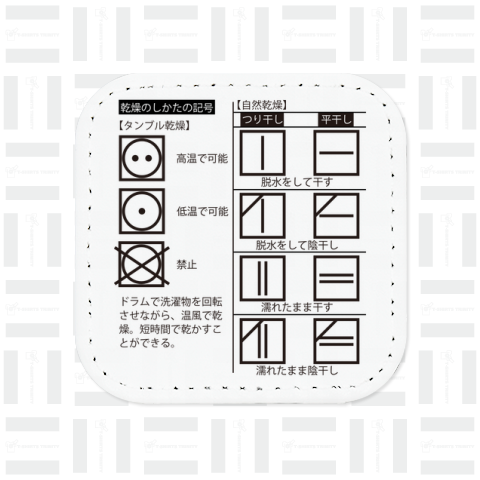 乾燥のしかたの記号