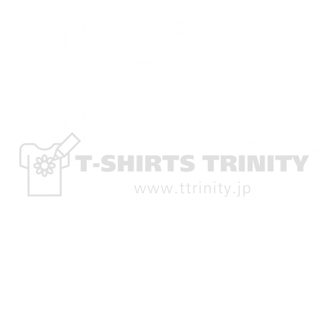 良寛の辞世