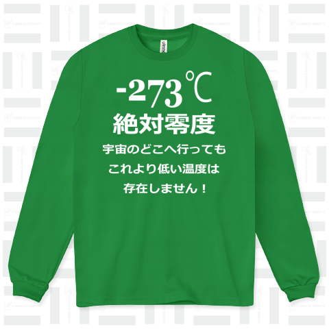 -273℃絶対零度