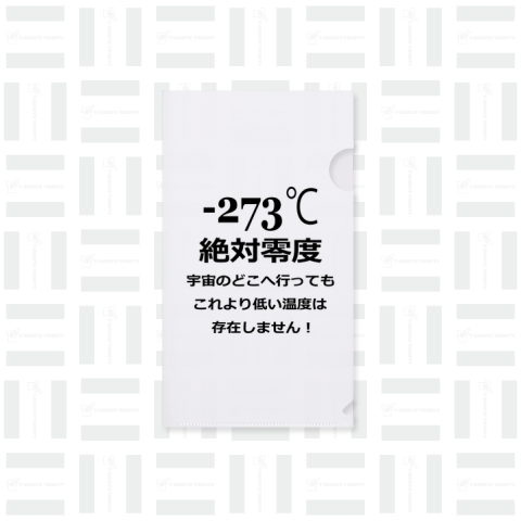 -273℃絶対零度