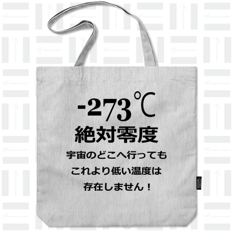 -273℃絶対零度