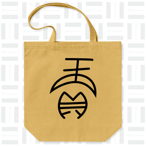 古代中国の書記体_商う