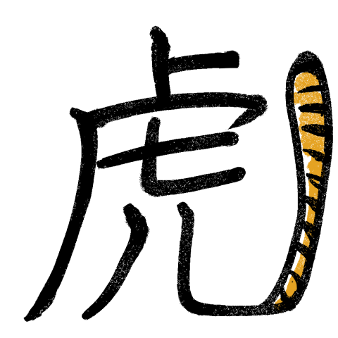 虎