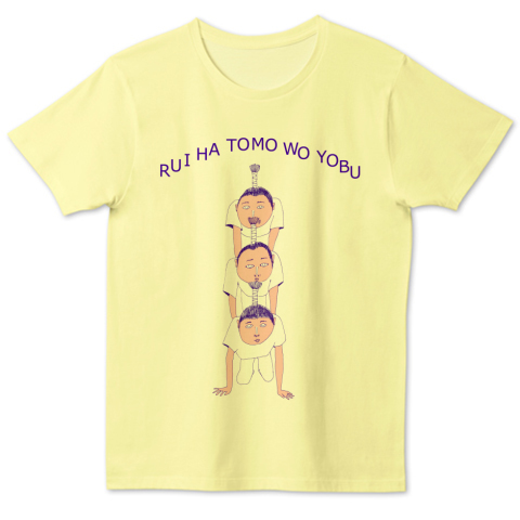 類は友を呼ぶ ラスト かわいい 子供 運動会 体育祭 組体操 徒競走 かけっこ ユーモア ネタ おもしろ デザインtシャツ通販 Tシャツトリニティ