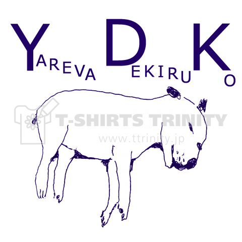 ユーモアtシャツ Ydk デザインtシャツ通販 Tシャツトリニティ