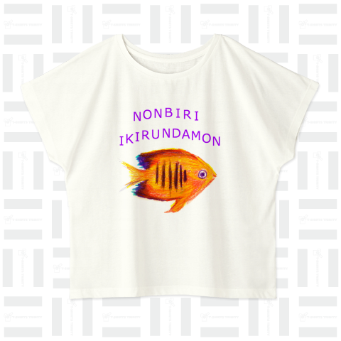 熱帯魚デザインTシャツ「のんびり生きるんだもん」