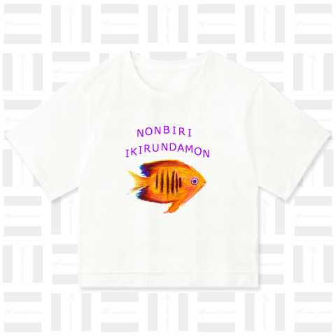 熱帯魚デザインTシャツ「のんびり生きるんだもん」