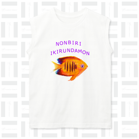 熱帯魚デザインTシャツ「のんびり生きるんだもん」
