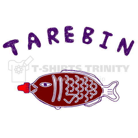 【松坂桃李さん着用】TAREBIN【ドラマあのキス】刺し身好きおすすめ!(笑い)レトロTシャツ「魚の形した<あれ>」