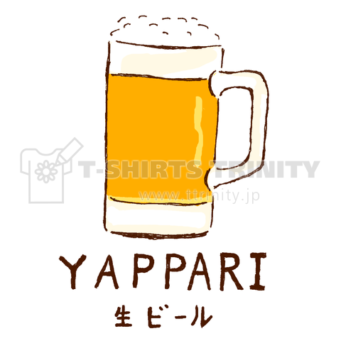 ビールデザインtシャツ やっぱり生ビール デザインtシャツ通販 Tシャツトリニティ