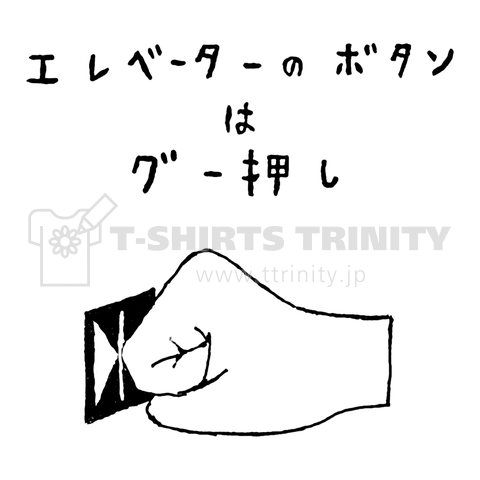 やるよねえ!僕はこれです!ユーモアデザイン「エレベーターのボタンはグー押し」