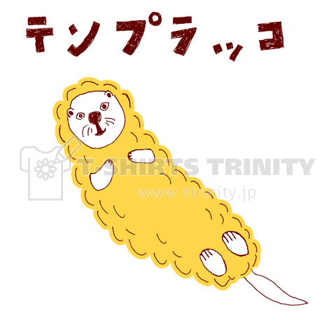 天ぷらとラッコが 合体 天ぷら大好き ユーモアダジャレデザイン テンプラッコ デザインtシャツ通販 Tシャツトリニティ
