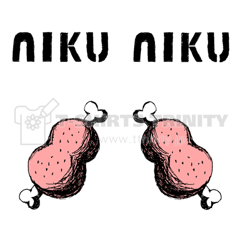 お肉大好き人専用デザイン Nikuniku デザインtシャツ通販 Tシャツトリニティ