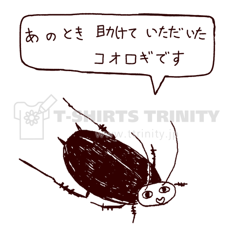 この春おすすめ!ユーモアデザイン「あの時助けていただいたコオロギです」