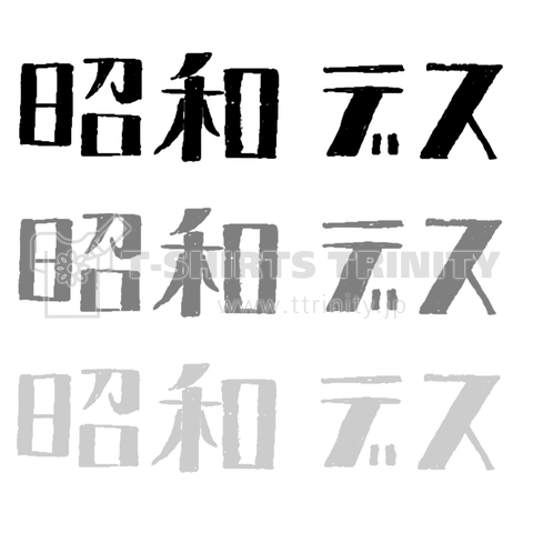 シュールデザイン「昭和です」