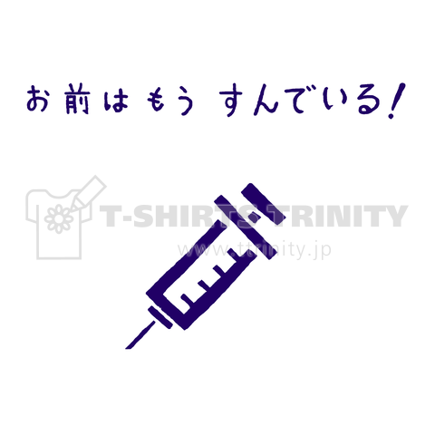 ユーモアデザイン「おまえはもうすんでいる」<パロディ>*ワクチン打つまえ、打ったあと。に掲載されましたあ!