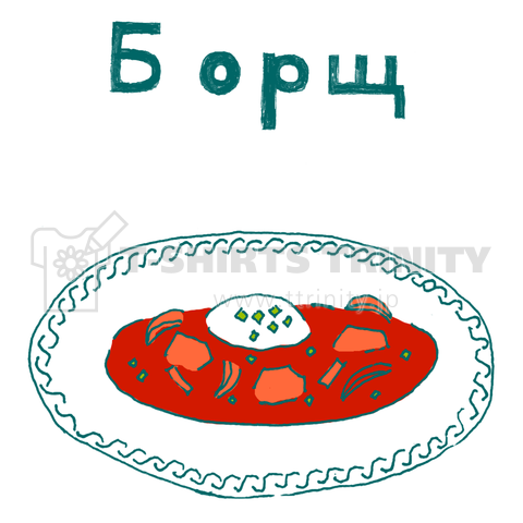ロシア料理「ボルシチ」