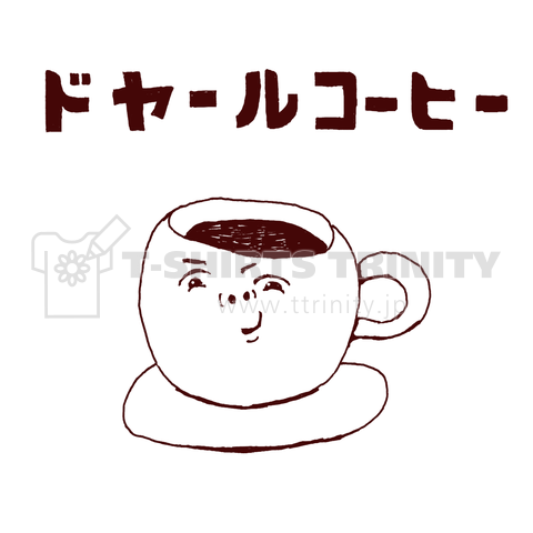 ユーモアダジャレデザイン「ドヤールコーヒー」【パロディー商品】