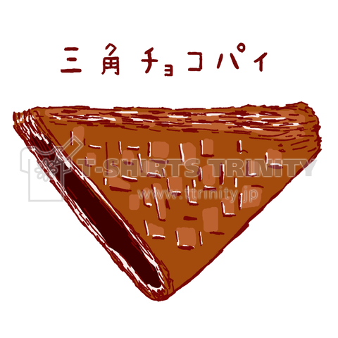 三角チョコパイ