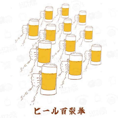 ユーモアビールデザイン「ビール百裂拳」