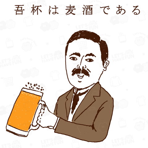 ユーモアビールデザイン「吾杯は麦酒である」