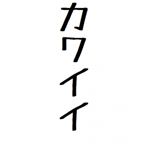 カワイイ