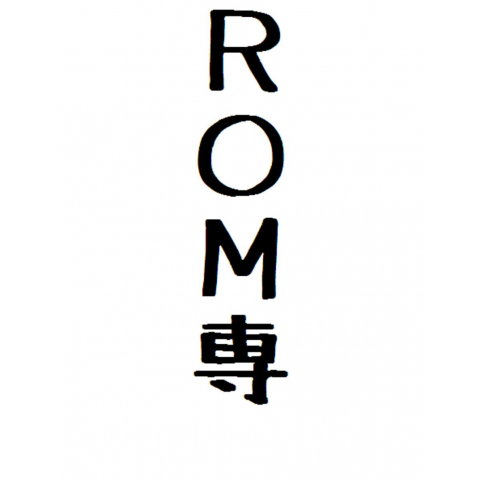 ROM専