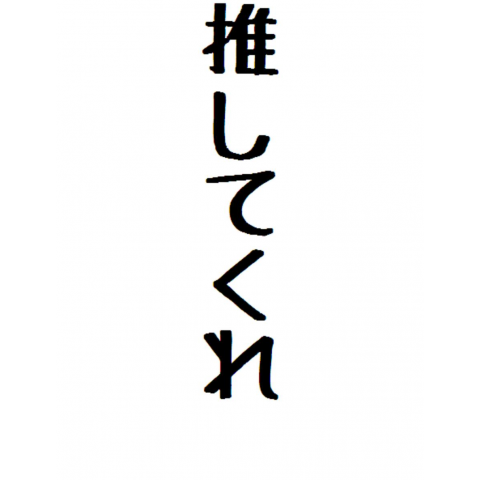 推してくれ