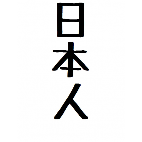 日本人