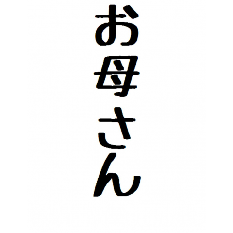 お母さん