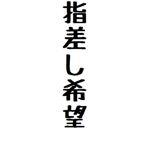 指差し希望